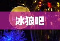 冰狼吧