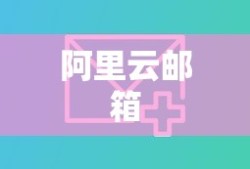 阿里云邮箱企业邮箱登录指南