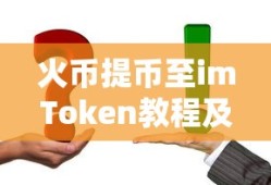 火币提币至imToken教程及注意事项