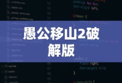 愚公移山2破解版