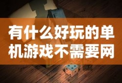 有什么好玩的单机游戏不需要网络的