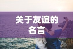 关于友谊的名言