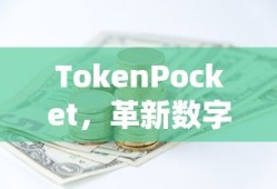 TokenPocket，革新数字资产管理的先锋力量