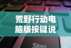 荒野行动电脑版按键说明