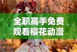 全职高手免费观看樱花动漫