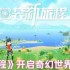 口袋新旅程幻兽大师速成指南 零氪党必看三大逆天开局