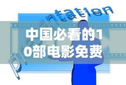 中国必看的10部电影免费播放