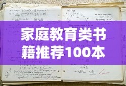 家庭教育类书籍推荐100本