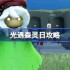 《光遇》森灵日任务攻略 森灵日光芒任务怎么做