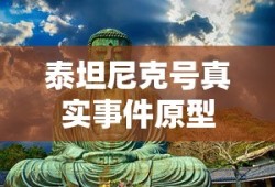 泰坦尼克号真实事件原型