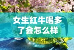 女生红牛喝多了会怎么样