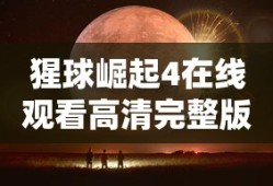 猩球崛起4在线观看高清完整版免费