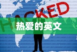热爱的英文