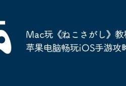 Mac玩《‎ねこさがし》教程：苹果电脑畅玩iOS手游攻略