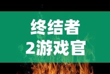 终结者2游戏官网首页