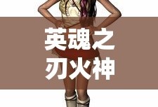 英魂之刃火神战姬皮肤