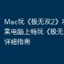 Mac玩《极无双2》攻略，苹果电脑上畅玩《极无双2》的详细指南