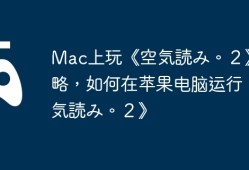 Mac上玩《空気読み。２》攻略，如何在苹果电脑运行《空気読み。２》