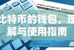 比特币钱包，理解与使用指南