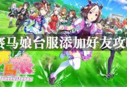赛马娘台服添加好友攻略