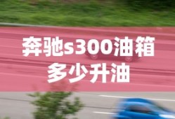 奔驰s300油箱多少升油