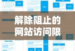 防火墙如何解除阻止的网站访问限制