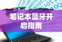 笔记本蓝牙开启的简易指南