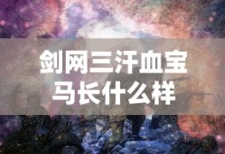 剑网三汗血宝马长什么样