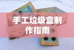手工垃圾盒制作指南