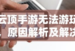 云顶手游无法游玩，原因解析及解决方案