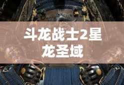 斗龙战士2星龙圣域