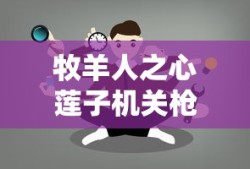 牧羊人之心莲子机关枪