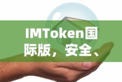 IMToken国际版，安全便捷的数字资产投资管理工具