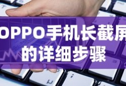 OPPO手机长截屏的详细步骤