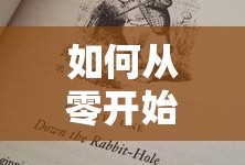 从零开始学习英语的步骤与策略