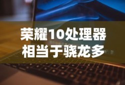 荣耀10处理器相当于骁龙多少