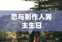 恋与制作人男主生日