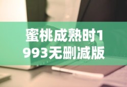 蜜桃成熟时1993无删减版在线观看