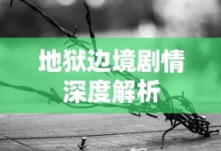 地狱边境剧情深度解析
