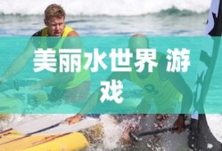 美丽水世界 游戏