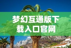 梦幻互通版下载入口官网