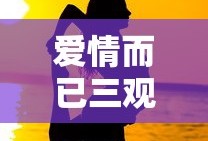 爱情而已三观尽毁是哪一集