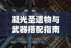 凝光圣遗物与武器搭配指南
