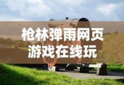 枪林弹雨网页游戏在线玩