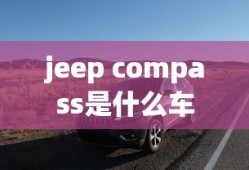 jeep compass是什么车
