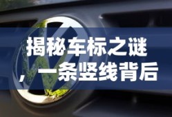 揭秘车标之谜，一条竖线背后的汽车品牌