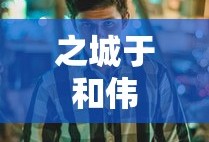 奥拉星枪神王的主人