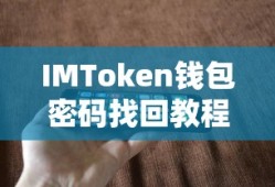 imToken私钥，含义与重要性深入解析