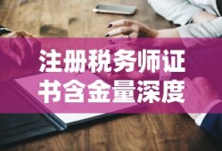 注册税务师证书含金量深度解析