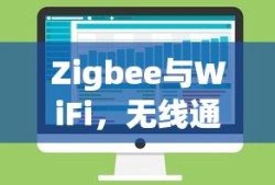 Zigbee与WiFi，无线通信技术的差异与优势对比